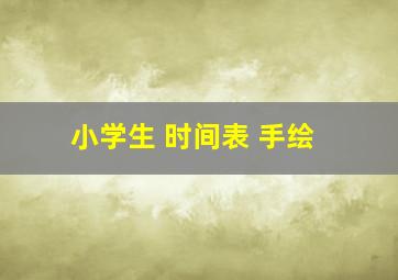 小学生 时间表 手绘